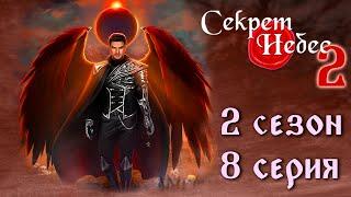 Люцифер  Секрет Небес 2 || 2 сезон 8 серия