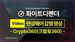 [랜섬웨어 분석 노트] Crypto360(크립토360) 랜섬웨어에 감염되면?