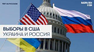 Что ожидают Россия и Украина от президентских выборов в США?