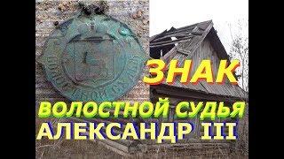 Коп 2017. Дом опять удивил находками! ЗНАК Волостной судья 1861-1889гг.