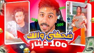 ! ضحكني و خذ 100 دينار | ما توقعت اضحك