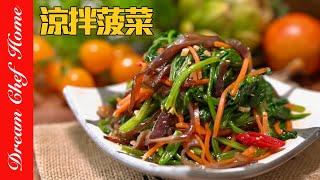 葉黃素第ㄧ名的「涼拌菠菜」，怎麼拌到上桌秒殺？Spinach Salad | 夢幻廚房在我家 ENG SUB