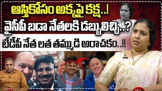 TDP Leader Surya Devara Latha Criesl About Her Brother Financial Cheating | CS Rao | Wild Wolf Focus
