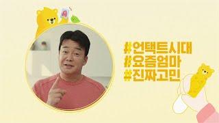 [U+아이들나라] 집에 있는 시간이 많아지는 요즘, 참 쉽지 않죠?