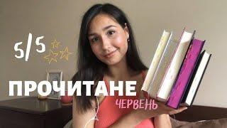 ПРОЧИТАНЕ ЗА ЧЕРВЕНЬ ⭐️ || книжки, які мене приємно здивували