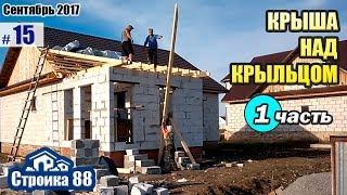 ВЛОГ/Насадка на дрель высечные ножницы.Сверчок.Крыша над крыльцом.Пристройка