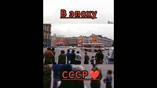Ностальгия по СССР #ностальгия #история #ссср #ретро