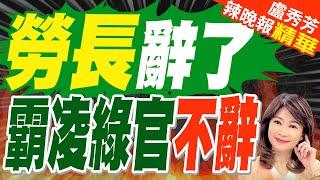 北分署長謝宜容霸凌案延燒 勞長何佩珊:謝記兩大過並免職｜勞長辭了 霸凌綠官不辭【盧秀芳辣晚報】精華版 @中天新聞CtiNews