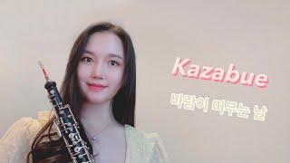 Kazabue, Oboe cover (카자뷰, 웰컴투 동막골 ost)