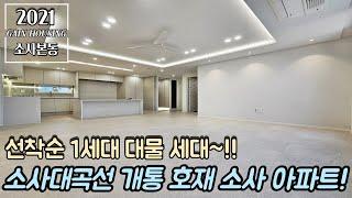 부천신축아파트 선착순 1세대 지정호수 대물 특가 세대~!! 소사대곡선 개통 호재 소사 아파트~! 최고급 인테리어 시공!!