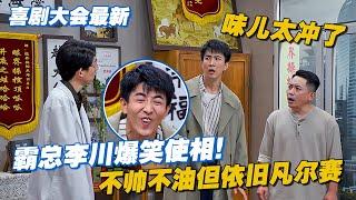 霸总李川爆笑使相！不帅不油但还能凡尔赛？！味儿太冲了#喜剧大会 #搞笑 #小品 #喜人奇妙夜 #一年一度喜剧大赛 #轻轻松松喜剧节 #总裁请就诊 #少爷和我