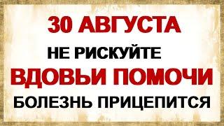 30 августа ДЕНЬ МИРОНА. Важно избавиться от старых вещей