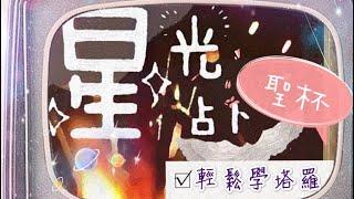 輕鬆學塔羅聖杯九