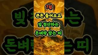 7월큰돈들어오고빚청산하는띠#띠별운세 #7월운세 #재물운 #금전운 #사주 #풍수 #shorts
