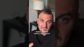 Как БЫСТРО ВЫЗВАТЬ ДОВЕРИЕ, чтобы клиент КУПИЛ? Техника #маркетинг #бизнес #продажипереговоры
