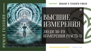 ВЫСШИЕ ИЗМЕРЕНИЯ. Люди 30-го измерения (ЧАСТЬ 1)