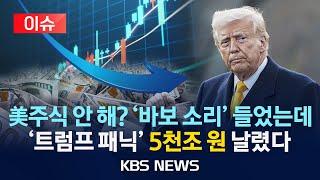 [이슈] 'R 공포' 덮친 美…고점 대비 4조 달러 증발...서학개미 패닉/2025년 3월 11일(화)/KBS