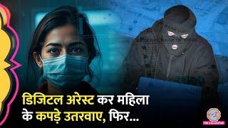 Mumbai में महिला का Digital Arrest, Body Verification के नाम पर होटल रूम में कपड़े भी उतरवाए