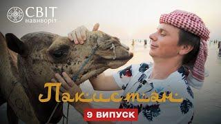 Прогулки на верблюдах и бои кобры с мангустом. Пакистан. Мир наизнанку 12 сезон 9 серия