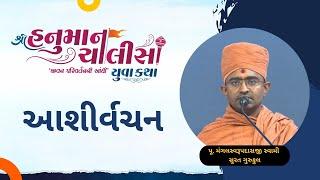 Aashirvachan | Mangal swami surat gurukul | Shree Hanuman Chalisa Yuva Katha - Surat