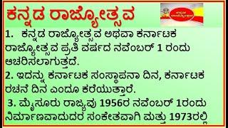 ಪ್ರಬಂಧ  : ಕನ್ನಡ ರಾಜ್ಯೋತ್ಸವ | 10 Points Essay on Kannada Rajyotsava| @learnspeechessayinkannada