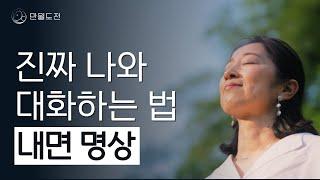 진짜 나와 대화하는 법, 나와 대화하는 내면 명상 | 만월도전TV 5분한법 335회