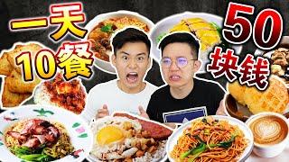 【挑戰】一天連續10餐吃爆檳城！ 50塊錢肚子撐到爆！ We only spent 50 DOLLAR on FOOD for 24 hours !!!