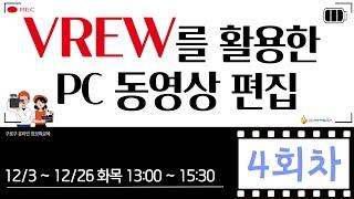 [구로구 – VREW를 활용한 PC 동영상 편집] 12월 12일 목요일 오후 13:00 ~ 15:30 (4회차)