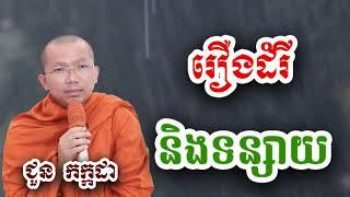 រឿងនិទាន ដំរី និងទន្សាយ - ជួន កក្កដា ទេសនា​ - Choun kakada 2024