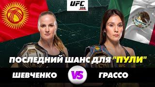 ШЕВЧЕНКО vs ГРАССО на UFC 306!