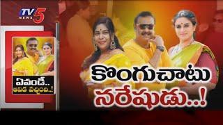 Naresh Pavitra Lokesh vs Ramya Raghupathi | Naresh Pavitra Lokesh Caught in Hotel Room |TV5Tollywood