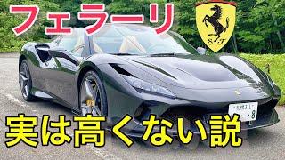 フェラーリは富豪じゃなくても買える！？フェラーリオーナーになって分かった事を話します。Ferrari F8 spiderは今が売り時なのかもしれない...