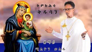 "ትምክሕቲ ቅዱሳን" ብ' ዘማሪ ሚልዮን ወልዱ. NewEritreanOrthodoxMezmur 2024 |TMKHTI QDUSAN| BY ZEMARI MILION WELDU