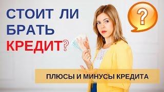 Финансовая грамотность | Стоит ли брать кредит? Плюсы и минусы кредита