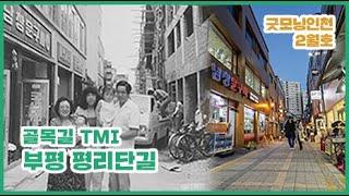 [굿모닝인천 2월호] 골목길 TMI-시장이자 마을, 부평사람들의 삶 ‘평리단길’