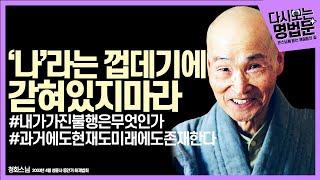 [#다시보는명법문] ''왜 싸우는가" 진리를 보지 못하는 사람 | 큰 스님께 듣는 깨달음의 길 청화스님