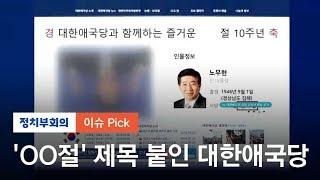 대한애국당 홈피에 '노무현 조롱' 게시물…"해킹당했다" 해명