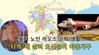 라오스 "타켁" / 은퇴 생활 오신분이 벌써 9가구가 되였네요