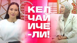 Кел, чай ичели! | KG | Любимый СТС