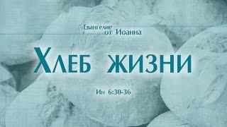 Проповедь: "Ев. от Иоанна: 35. Хлеб жизни" (Алексей Коломийцев)