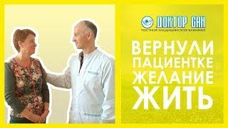 Вернули пациентке желание ЖИТЬ! Клиника Доктор сан!