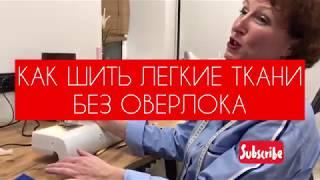 Как шить и обрабатывать без оверлока тонкие ткани? [Закроительно]