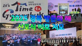 [2024 경북관광 미디어 로컬크리에이터] “2025 경북 방문의 해 : 과거와 미래를 잇는 경북의 비전”