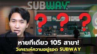 วิเคราะห์ Subway ในไทยจะรอดไหม? เลิกสิทธิ์ 105 สาขา แพง สั่งยาก ไม่คุ้ม?