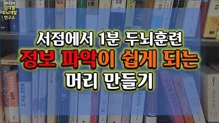 정보파악 쉽게, 빨리 되는 머리 만들기, 서점에서 1분 두뇌훈련 | 호두까기선생