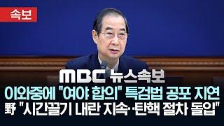 [속보] 한덕수 권한대행 "여야 협상" 내란-김건희 특검법 국무회의 미상정..민주당 "시간끌기 내란 지속..韓 탄핵 즉시 돌입" - [MBC 뉴스속보] 2024년 12월 24일