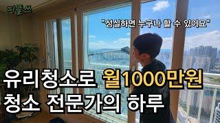 학원강사 그만두고, 유리창 청소로 월 1000만원 / 유리창 청소 전문가