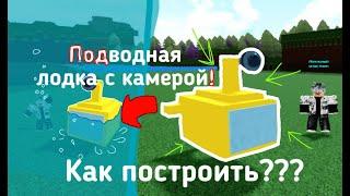 Как построить подводную лодку? / легко!