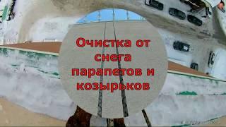 Удаление снега с парапетов и козырьков в Кемерово промышленными альпинистами