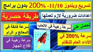 شرح تسريع ويندوز 11 بدون برامج بخطوات بسيطة جدا بسرعة 200%